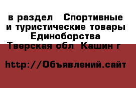  в раздел : Спортивные и туристические товары » Единоборства . Тверская обл.,Кашин г.